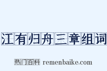 江有归舟三章组词是什么意思的图片